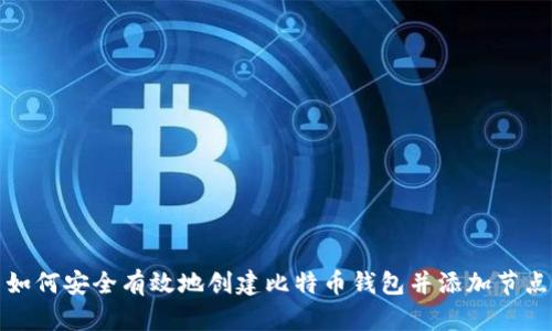 如何安全有效地创建比特币钱包并添加节点