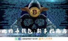 如何获得比特币钱包：新手指南与实用技巧
