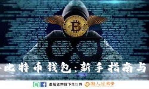 如何获得比特币钱包：新手指南与实用技巧