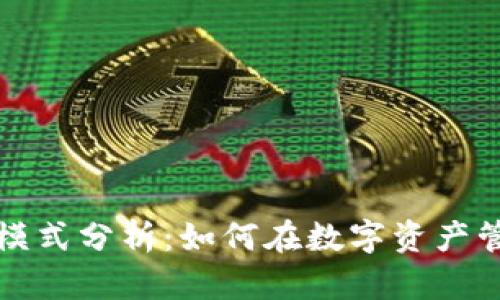 区块链钱包的商业模式分析：如何在数字资产管理中占得一席之地