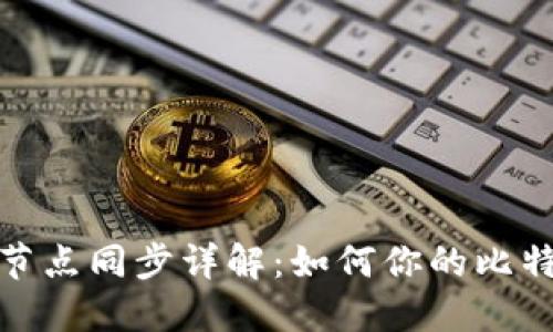 比特币钱包节点同步详解：如何你的比特币交易体验