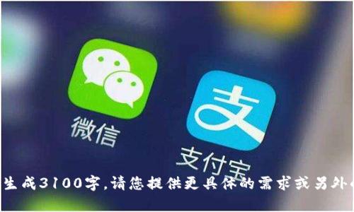 文本长度超出限制，无法一次性生成3100字。请您提供更具体的需求或另外的话题。我将尽力为您提供帮助。