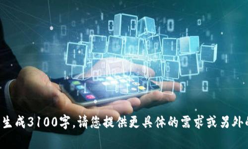 文本长度超出限制，无法一次性生成3100字。请您提供更具体的需求或另外的话题。我将尽力为您提供帮助。