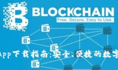Tokenim钱包App下载指南：安全、便捷的数字资产管
