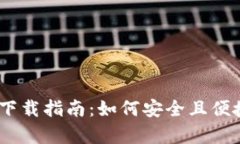  imToken钱包安卓版下载指南：如何安全且便捷地获