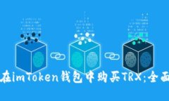 如何在imToken钱包中购买TRX：全面指南