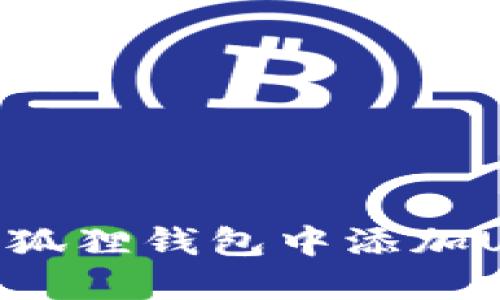 u/u: 如何在小狐狸钱包中添加USDT: 完整指南