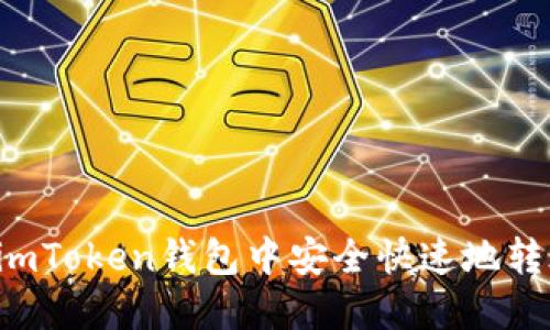 如何在imToken钱包中安全快速地转账USDT