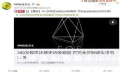 如何在imToken钱包中添加狗狗币（Dogecoin）详细指
