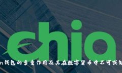 imToken钱包的多重作用及其在数字货币中不可或缺