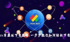 imToken苹果版下载教程：一步步教你如何轻松下载