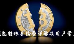 imToken钱包转账手续费详解及用户常见问题解答