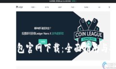 imToken冷钱包官网下载：全面指南与安全性分析