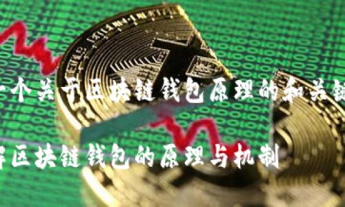 以下是一个关于区块链钱包原理的和关键词设置。

深入理解区块链钱包的原理与机制