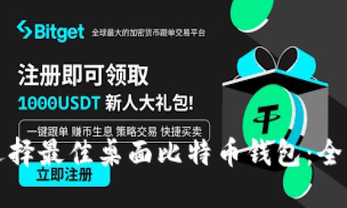 如何选择最佳桌面比特币钱包：全面指南