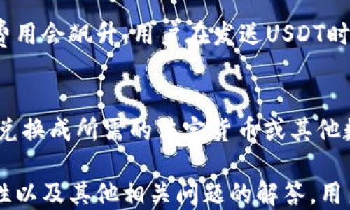 
   什么是USDT钱包地址？详解USDT钱包的功能与使用 /  

关键词
 guanjianci  USDT, 钱包地址, 数字货币, 加密货币 / guanjianci 

1. USDT钱包地址的概念
USDT钱包地址是一个由字母和数字组成的唯一标识符，用于接收和发送Tether（USDT）这种加密货币。每个USDT钱包都有一个对应的地址，它类似于银行账户的账户号码，用户可以通过这个地址进行交易。USDT是一种稳定币，其价值通常与美元挂钩，因此在数字货币市场中广泛使用。

2. USDT钱包的类型
USDT钱包可分为许多类型，包括热钱包、冷钱包和硬件钱包等。热钱包是指连接到互联网的钱包，适合频繁交易；冷钱包则是离线存储，适合长期安全保存资产。硬件钱包是一种专用设备，提供更高的安全性。了解这些钱包的特性能够帮助用户选择合适的USDT钱包。

3. 如何获取USDT钱包地址
获取USDT钱包地址的第一步是选择一个合适的钱包服务。例如，用户可以选择交易所提供的钱包，或是下载第三方数字货币钱包应用。创建钱包后，系统会自动生成一个USDT钱包地址，用户可直接使用该地址进行交易。同时，有些钱包允许用户自定义地址，但通常这是不必要的。

4. USDT钱包地址的使用流程
使用USDT钱包地址的流程简单明了。首先，用户需将USDT从交易所转入个人钱包，这里需提供自己的USDT钱包地址。接着，确认交易信息，系统会要求用户进行身份验证。完成后，用户可在钱包内进行更多操作，包括发送、接收或进行其他交易。

5. USDT钱包地址的安全性
安全性是用户选择USDT钱包时需要重点考虑的问题。由于市场上存在许多恶意软件和黑客攻击，用户必须保护好自己的钱包地址及私钥。确保钱包软件的更新，使用两步验证以及其他安全措施能够最大程度地减小资金被盗取的风险。

6. 如何备份和恢复USDT钱包地址
备份和恢复个人USDT钱包非常重要。用户应定期保存钱包的私钥、助记词等信息，这样在设备丢失或钱包损坏时能够迅速恢复资金。进行备份时，避免将私钥存储在联网的设备上，建议写在纸上并妥善保管，以防泄露。

7. 相关问题解答

问题一：USDT钱包地址与其他数字货币钱包地址有什么区别？
USDT钱包地址与其他数字货币钱包地址最明显的区别在于其设计特性和用途。以比特币和以太坊为例，它们各自有不同的区块链，因此相应钱包地址的格式也有所不同。USDT的地址通常基于特定的区块链，比如以太坊或者Tron，因此在转账时，用户需确保发送到与钱包地址匹配的链上。

问题二：USDT钱包地址该如何选择？
选择USDT钱包地址的关键在于用户的需求和使用习惯。如果用户频繁交易，考虑选择热钱包，如在线交易所钱包。如果用户更关注安全性和隐私，冷钱包或硬件钱包则是更好的选择。在选址方面，用户还需关注钱包的声誉、用户评价以及支持的功能。

问题三：如何确保USDT钱包地址安全？
确保USDT钱包地址安全的首要条件是保护好私钥和助记词。用户应使用复杂的密码和两步验证。同时，定期检查钱包的安全设置和更新也是必要的。此外，用户还应避免在不信任的设备或网络上进行交易，避免钓鱼攻击。一个安全意识较高的用户能够更好地保护自己的数字资产。

问题四：USDT交易的费用是多少？
USDT交易费用因平台而异，通常取决于市场需求和区块链网络的繁忙程度。在某些情况下，交易费用可能较低，但在网络拥堵时费用会飙升。用户在发送USDT时应注意确认交易费用，并在必要时调整收费以加快交易速度。

问题五：如何将USDT兑换成其他货币？
将USDT兑换为其他货币的方法有很多，最常见的是通过加密货币交易所。在交易所创建账户后，用户可将USDT转入账户，再选择兑换成所需的法定货币或其他数字货币。同时，用户还可以通过场外交易（OTC）平台进行兑换，但交易安全性和透明度需要额外关注。

总结来说，USDT钱包地址是进行数字货币交易的基础，了解其功能与使用方法对于用户来说至关重要。通过对钱包的选择、安全性以及其他相关问题的解答，用户可以更好地掌握USDT的使用技巧，保护自己的资产安全。