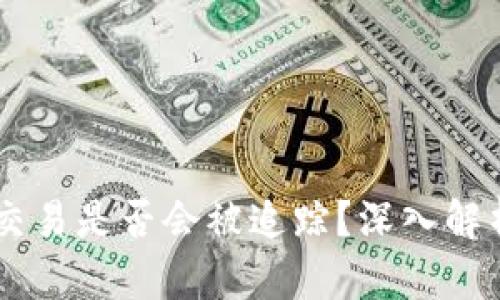 冷钱包USDT交易是否会被追踪？深入解析隐私与安全