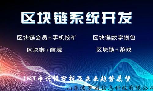 IMT币行情分析及未来趋势展望