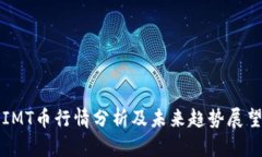 IMT币行情分析及未来趋势展望