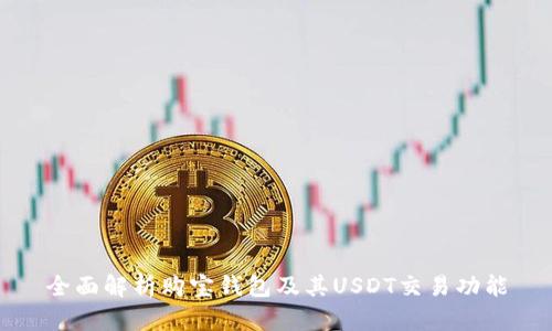 全面解析购宝钱包及其USDT交易功能