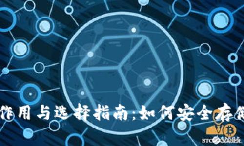 比特币钱包的作用与选择指南：如何安全存储你的数字资产