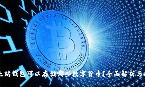 以太坊钱包可以存储哪些数字货币？全面解析与推荐