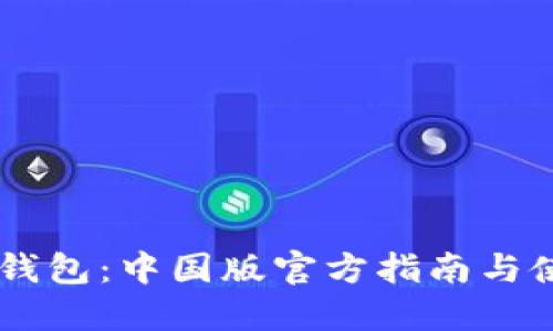 IM应用钱包：中国版官方指南与使用技巧