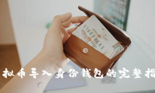 虚拟币导入身份钱包的完整指南