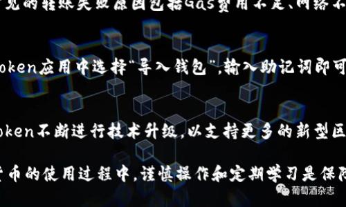    如何将imToken中的数字货币安全转出  / 

 guanjianci  imToken, 数字货币, 钱包转账, 区块链  /guanjianci 

 imToken是一款备受欢迎的数字货币钱包，支持多种数字资产的管理与交易。随着数字货币投资的日益普及，许多用户开始使用imToken来存储和管理他们的数字资产。然而，很多用户在初次使用imToken时，可能会对如何将钱包中的币转出感到困惑。在本文中，我们将详细阐述如何将imToken中的数字货币安全转出，并给出相关注意事项。同时，我们也将探讨用户常见的一些问题，帮助大家更好地理解imToken及其转账功能。

 一、imToken的基本功能介绍 
 imToken是一款以太坊及其智能合约 Token 钱包，具有用户友好的界面和多种功能。用户可以使用imToken存储、管理和交易各种类型的数字资产，包括以太坊（ETH）、ERC20代币以及其他支持的区块链资产。imToken钱包还支持DApp的访问，用户可以直接在钱包内进行去中心化交易、参与DeFi项目等。除了基本的存储和转账功能，imToken还提供了多种安全措施，比如助记词备份、私钥管理等，确保用户资产的安全。

 二、如何将imToken中的数字货币转出 
 在imToken中转出数字货币的过程其实很简单。以下是分步骤的详细说明：
ol
    listrong步骤一：打开imToken应用/strongbr
        首先，确保你的手机上已经安装了imToken应用并且已经完成了钱包的创建与资产的绑定。/li
    listrong步骤二：选择要转出的币/strongbr
        在主界面中，点击你想要转出的资产（如ETH或其他ERC20代币）。/li
    listrong步骤三：点击转账/strongbr
        进入资产详细页面后，找到“转账”按钮并点击。此时，系统会要求你输入转账的相关信息。/li
    listrong步骤四：输入接收地址/strongbr
        在“接收地址”框中输入你想要转账的目标地址。请确保这个地址正确无误，因为区块链转账一旦确认就不可逆转。/li
    listrong步骤五：输入转账金额/strongbr
        在“金额”框中输入你要转出的数量。确保你的钱包中有足够的余额来支付转账费用（Gas费）。/li
    listrong步骤六：确认交易/strongbr
        核实所有信息无误后，点击“确认”按钮进行交易确认。/li
    listrong步骤七：输入密码或生物识别/strongbr
        根据imToken的设置，可能会要求输入你的钱包密码或进行指纹识别来确认交易。/li
/ol
 完成上述步骤后，系统会处理你的转账请求。通常情况下，确认所需的时间取决于网络拥堵情况，通常在几分钟到几十分钟不等。

 三、转出数字货币时的注意事项 
 在转出数字货币时，有几个重要的注意事项需要牢记：
ol
    listrong确认接收地址的正确性/strongbr
        区块链转账一旦确认，就无法撤回，因此务必确保输入的接收地址准确无误。如果发送到错误的地址，可能会导致资产永久丢失。/li
    listrong考虑Gas费用/strongbr
        进行转账时一定要留意Gas费用。务必确保钱包中有足够的余额来支付Gas费用，否则转账可能失败。/li
    listrong检查网络状态/strongbr
        在网络繁忙的情况下，交易确认时间可能会较长。可以通过block explorer（区块浏览器）检查交易的状态。/li
    listrong保留助记词安全/strongbr
        在创建imToken钱包时，系统会提示用户保存助记词。助记词是恢复钱包的重要信息，应妥善保管，不轻易泄露。/li
/ol

 四、FAQ：用户常见问题解答 

 问题一：imToken的零钱包功能是什么？ 
 imToken有一个“零钱包”功能，旨在为用户提供简单且快速的转账体验。用户可以将少量资产存放在零钱包中，用于日常的小额支付和转账。这个功能特别适合频繁进行小额交易的用户，比如日常的购物、转账给朋友等。通过零钱包，用户可以实现快速转账而无需每次都指定转账地址，从而节省时间。

 同时，零钱包还有助于用户管理和分配资产，用户可以选择将部分资产转移至零钱包，保持主钱包的相对安全。当然，在使用零钱包功能时，用户仍需注意安全，确保自己不会将重要资产放在钱包中容易被盗的零钱包里。

 问题二：如何保障在imToken转账时的安全性？ 
 在imToken进行数字货币转账时，保障安全性非常重要。首先，确保钱包密码的复杂度和保密性，不要轻易和他人分享。其次，建议启用两步验证（2FA）功能，增加额外的安全层级。此外，保持设备安全，定期更新应用程序，以防止安全漏洞。重要的资产建议使用冷钱包存储，避免使用热钱包进行大额交易，如果需要转账，最好选择在可信的网络环境下进行操作，避免公用网络带来的安全隐患。

 问题三：如果转账失败，我该怎么办？ 
 如果imToken中的转账失败，首先要核实转账信息，包括接收地址、转账金额、Gas费用等。错误的接收地址会导致转账失败或资金丢失。随后，通过imToken的交易记录，查看失败的具体原因。常见的转账失败原因包括Gas费用不足、网络不稳定等。如果确认是Gas费用不足，可以尝试调整Gas价格，再次进行转账。如果问题无法解决，可以联系imToken的客服进行咨询。

 问题四：如何备份和恢复imToken钱包？ 
 备份和恢复imToken钱包是确保资产安全的重要环节。创建钱包时，系统会生成一组助记词，请务必妥善保管。备份时，把助记词写在纸上，避免电子存储泄露。若需要恢复钱包，用户只需在imToken应用中选择“导入钱包”，输入助记词即可恢复完全功能。在备份和恢复过程中，请确保环境安全，避免信息被黑客窃取。

 问题五：imToken的多链支持是如何实现的？ 
 imToken支持多种区块链资产的存储和交易，这得益于其使用了去中心化的智能合约技术。用户可以在一个平台上管理多个不同类型的资产，极大地方便了数字货币的投资和管理。此外，imToken不断进行技术升级，以支持更多的新型区块链和代币。因此，想要了解最新的数字货币动态和未来的投资机会，imToken所提供的平台和工具无疑为用户提供了更广泛的选择。

 总而言之，imToken是一个功能强大的数字资产管理工具，其转账功能方便安全，适合各类用户。通过本文的介绍，相信大家对imToken的转账功能和相关注意事项有了更深入的了解。在数字货币的使用过程中，谨慎操作和定期学习是保障安全和提高资产管理能力的关键。希望大家都能在数字货币的世界里，安全地进行投资与交易。