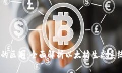 以太坊钱包与DApp的区别：全面解析以太坊生态系