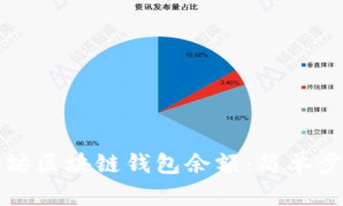 如何查询以太坊区块链钱包余额：简单步骤与实用工具