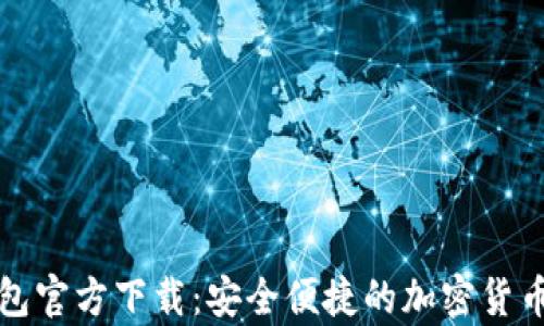 比特币手机钱包官方下载:安全便捷的加密货币存储解决方案