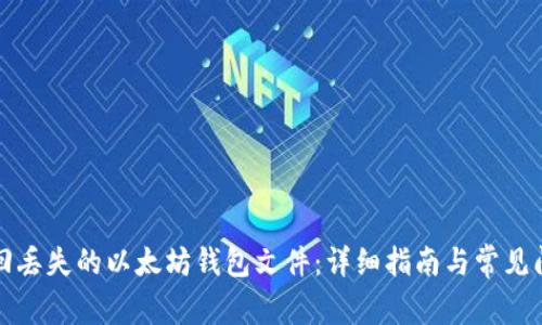 如何找回丢失的以太坊钱包文件：详细指南与常见问题解答