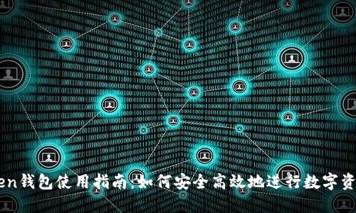 imToken钱包使用指南：如何安全高效地进行数字资产交易