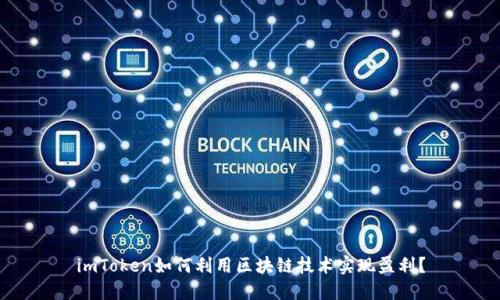imToken如何利用区块链技术实现盈利？