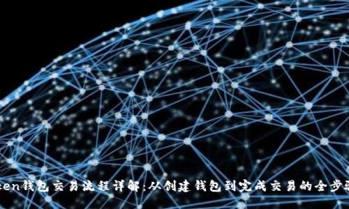 imToken钱包交易流程详解：从创建钱包到完成交易的全步骤指南