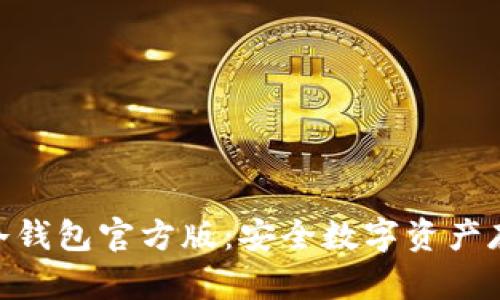 imToken冷钱包官方版：安全数字资产存储新选择