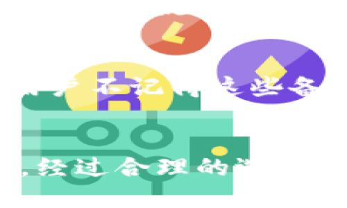   iOS平台上最好的比特币钱包推荐及使用指南 / 
 guanjianci 比特币钱包, iOS, 数字货币, 加密货币 /guanjianci 

简介
在数字货币的世界里，比特币作为最早也是最为知名的加密货币，吸引了全球投资者的关注。对于苹果用户来说，选择一个合适的比特币钱包尤为重要。这不仅关系到资金安全和使用便利性，还涉及到交易费用、用户体验、功能性等多个方面。本文将深入探讨iOS平台上的比特币钱包选择，评测几个优秀的比特币钱包，并为用户提供相关的使用指南。

为什么选择iOS比特币钱包？
随着比特币的普及，越来越多的用户开始关注比特币钱包的选择。对于iOS用户来说，选择一个合适的比特币钱包尤为重要。首先，iOS系统以其高安全性和良好的用户体验而知名。其次，iOS平台上的比特币钱包种类繁多，能够满足不同用户的需求。这些钱包不仅提供基本的存储和转账功能，还有许多附加功能，例如交易所连接、价格跟踪和多种加密服务等。

iOS比特币钱包的类型
比特币钱包大致可以分为几种类型：热钱包、冷钱包、硬件钱包和软件钱包。热钱包连接互联网，便于快捷交易，而冷钱包则离线保存，适合长时间存储。硬件钱包是物理设备，通常具备更强的安全性，而软件钱包则是安装在手机或电脑上的应用程序。这几种钱包各有优缺点，用户需要根据自己的使用场景来选择合适的类型。

推荐的iOS比特币钱包
在众多比特币钱包中，以下几个是比较受欢迎的选择：

strong1. Exodus钱包/strong
Exodus是一款界面简单、用户友好的比特币钱包。它支持多种加密货币，并且具有内置交易所功能，用户可以方便地在钱包内部直接进行交易。Exodus还提供强大的备份和恢复功能，确保用户的资产安全。

strong2. Coinbase钱包/strong
作为全球最大的数字货币交易平台之一，Coinbase钱包不仅可以存储比特币，还能支持多种其他加密货币。它的界面友好，使用简单，非常适合新手用户。此外，Coinbase提供的安全措施也相对较为完善，包括两步验证和保险保障，增加了用户的安全感。

strong3. Trust Wallet/strong
Trust Wallet是官方的以太坊钱包，但它支持包括比特币在内的多种加密货币。Trust Wallet的安全性极高，私钥存储在用户的设备上，用户掌控自己的资金。此外，它还提供去中心化交易、DApp浏览和NFT支持等多样化功能，非常适合需要额外功能的用户。

strong4. Bitfinex钱包/strong
Bitfinex是一款专业的交易平台，其钱包功能特别适合于活跃的交易者。用户可以通过这个钱包轻松进行高频交易，并享受交易平台上的各种高级功能。要注意的是，Bitfinex的市面上存在一些安全事件的历史，用户需确保了解相关风险。

如何选择适合自己的比特币钱包？
选择比特币钱包时，用户需要考虑几个因素：
1. strong安全性/strong：钱包的安全性是最重要的因素。在选择钱包时，最好选择那些提供双重认证、冷存储和其他安全措施的钱包。
2. strong用户体验/strong：钱包的界面和易用性也非常重要，尤其是对新手用户来说，容易上手的钱包将提供更好的使用体验。
3. strong功能性/strong：考虑到不同用户的需求，有些钱包可能需要内置交易、资产追踪等功能，选择时要关注这些附加功能。
4. strong费用/strong：各个钱包可能会有不同的交易费用，选择前最好了解一下钱包所涉及的各种费用显得尤为重要。
5. strong社区和支持/strong：选择那些社区活跃并能提供良好支持的钱包，在遇到问题时可以得到及时的帮助。

常见问题
1. 如何保证比特币钱包的安全？
安全性是使用比特币钱包时最需要关注的一个问题。首先，用户应选择那些提供强大安全措施的钱包，二次验证、冷存储、私钥控制等都能大大提升账户的安全性。其次，用户不应随意分享自己的私钥和助记词，任何能够访问到这些信息的人都可以控制用户的资产。此外，定期查看交易记录和钱包的活动也是确保安全的一种有效方式。

2. 比特币钱包的费用如何计算？
比特币钱包的费用主要包括存储费、交易费和提现费等。不同钱包的收费标准可能会有所差异，有些钱包对交易操作收取的费用较低，有些则可能免费，而市场上的一些高级功能会有额外的收费。因此，在选择钱包时，用户需要仔细研读相关的费用说明，以避免不必要的支出。

3. 如何选择冷钱包与热钱包？
冷钱包和热钱包各有优缺点，用户的选择应根据使用需求而定。热钱包方便快捷，适合进行频繁的交易，但相对来说安全性较低；冷钱包则适合长时间储存资产，安全性高，但不适合频繁交易。新手用户可以在热钱包中储存少量资金，而将大部分资金存放在冷钱包中以确保安全。

4. 能否将比特币钱包中的比特币转移到其他钱包？
是的，用户可以将比特币从一个钱包转移到另一个钱包。通常这需要用户知道接收钱包的地址，并在发送过程中付款几分钟的等候时间。大多数比特币钱包都会提供简易的转账流程，在支付时用户只需输入接收者地址和发送数量，相关交易就会被记录。

5. 比特币钱包丢失了怎么处理？
如果用户丢失了比特币钱包，首先需要根据设置的备份恢复钱包。如果使用的是真正的冷钱包，通常会有备份的助记词，用户可以使用这些助记词来重新创建钱包。如果用户不记得这些备份，或者没有设置备份，可能会导致资金永远无法恢复，因此对于比特币钱包的备份至关重要。

结论
选择适合的iOS比特币钱包对于用户来说显得尤为重要。希望以上内容能帮助用户更好的了解如何选择合适的比特币钱包，并确保在数字货币的投资过程中资产的安全。经过合理的选择和使用，用户将能充分利用比特币这一创新技术。随着数字货币的普及，掌握相关知识并保持警觉是每位用户应尽的责任。