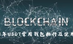 2023年USDT常用钱包排行及使用指南