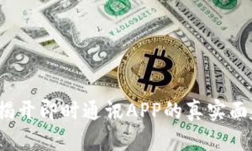 IM应用试玩：揭开即时通讯APP的真实面貌与用户体验