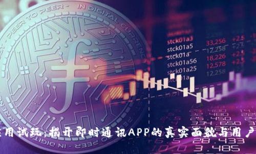 IM应用试玩：揭开即时通讯APP的真实面貌与用户体验
