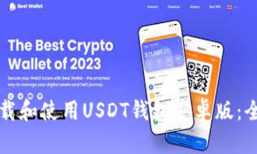 如何下载和使用USDT钱包安卓版：全面指南