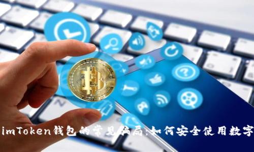 揭开imToken钱包的常见骗局：如何安全使用数字钱包
