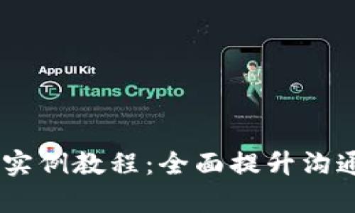 深度解析IM应用实例教程：全面提升沟通效率的实用指南
