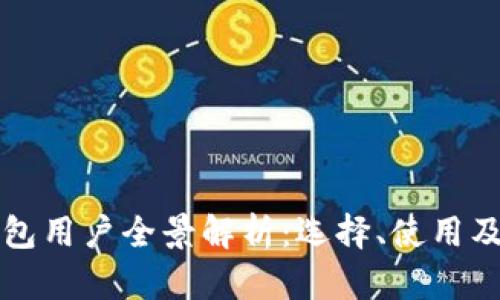 区块链钱包用户全景解析：选择、使用及安全策略