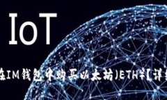 怎么在IM钱包中购买以太坊（ETH）？详细指南