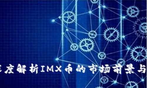 IMX币：深度解析IMX币的市场前景与投资价值