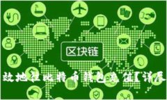 如何安全有效地往比特币钱包充值？详尽指南与