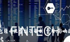 比特派钱包转币收费标准解析：费用、影响因素
