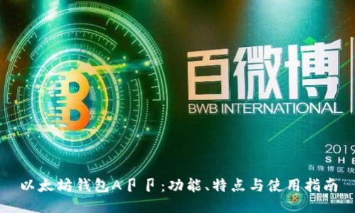 以太坊钱包A卩卩：功能、特点与使用指南